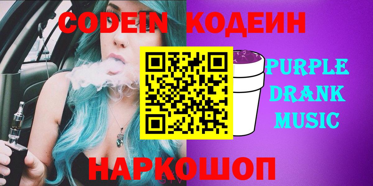 Кодеин Purple Drank Лангепас